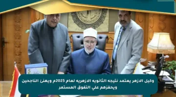 وكيل الأزهر يعتمد نتيجة الثانوية الأزهرية لعام 2025م ويهنئ الناجحين ويحفزهم على التفوق المستمر
